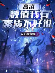 高武：数值我有，素质不好说