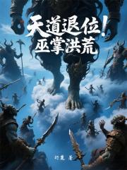 天道退位！巫掌洪荒