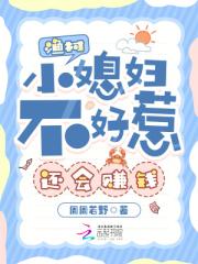 渔村小媳妇不好惹，还会赚钱