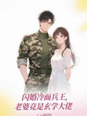 闪婚冷面兵王：老婆竟是玄学大佬