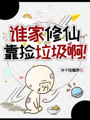 谁家修仙靠捡垃圾啊！