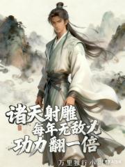 诸天射雕：每年无敌功力翻一倍