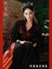 综影视：我为权势而生！