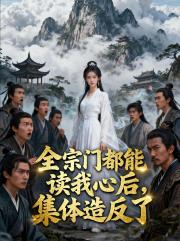 全宗门都能读我心后，集体造反了