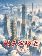 烟云城秘录：凤谋天下