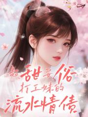 超甜妥俗！打工妹的流水情债