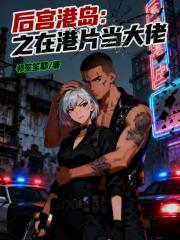 后宫港岛：之在港片当大佬
