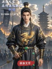 再造大宋：我在靖康玩职场权谋