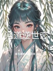 问道逆世恋