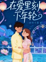 在爱里刻下年轮