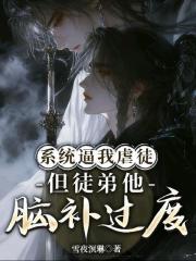 系统逼我虐徒：但徒弟他脑补过度