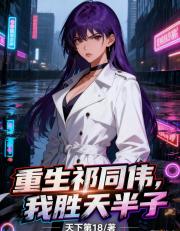 重生祁同伟，我胜天半子