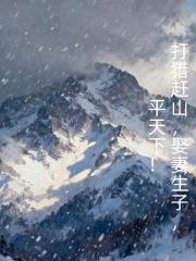 打猎赶山，娶妻生子，平天下！