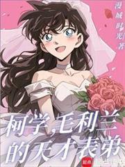 柯学，毛利兰的天才表弟