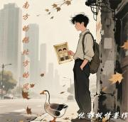 南方的鹅北方的风