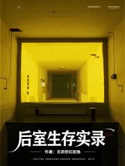 后室生存实录