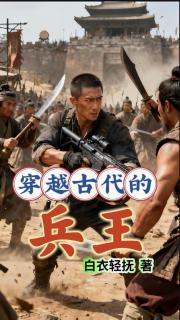 穿越古代的兵王