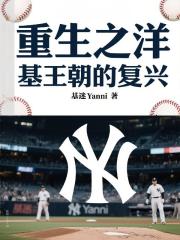 重生之洋基王朝的复兴