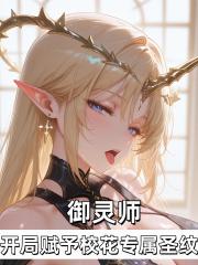 御灵师：开局赋予校花专属圣纹