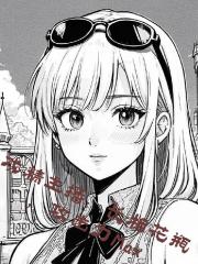 戏精主播：长相花瓶攻击力Max