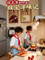 灶王爷的作业：双宝寻味记