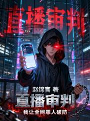 直播审判：我让全网罪人破防