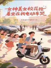 女神美女校花抢着坐在我电动车哭
