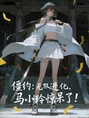 僵约：无限进化，马小玲惊呆了！