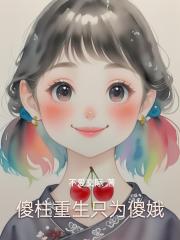 傻柱重生只为傻娥