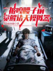 被嘎腰子前,觉醒诸天模拟器 被嘎腰子前,觉醒诸天模拟器