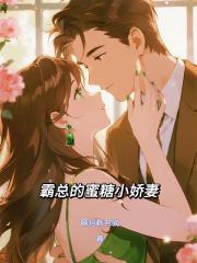霸总的蜜糖小娇妻