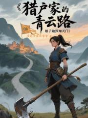猎户家的青云路：娘子她预知灭门