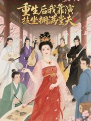 重生后我靠演技坐拥满堂夫