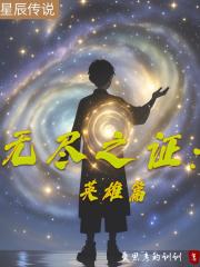 无尽之证：英雄篇