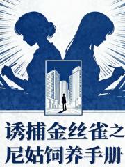 诱捕金丝雀之尼姑饲养手册