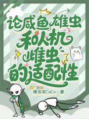 论咸鱼雄虫和人机雌虫的适配性