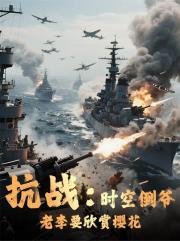 抗战：时空倒爷，老李要欣赏樱花