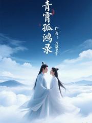 青霄孤鸿录 青霄孤鸿录