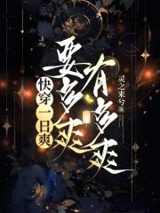 快穿一日爽，要多爽有多爽