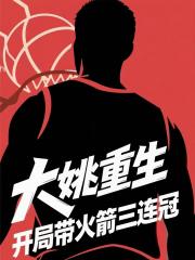 大姚重生：开局带火箭三连冠