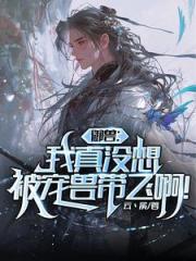 御兽师摆烂？熊猫偷偷练成凯皇！