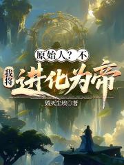 原始人？不！我将进化为帝！