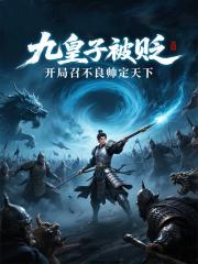 九皇子被贬,开局召不良帅定天下 九皇子被贬,开局召不良帅定天下