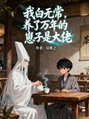 我白无常，养了万年的崽子是大佬