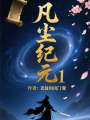 凡尘纪元1