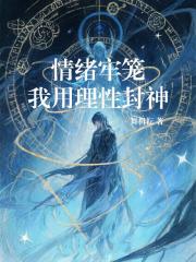 情绪牢笼：我用理性封神