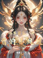 仙界团宠，神君的小凤凰