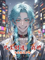 凡尘财道:我的系统能买万物 凡尘财道:我的系统能买万物