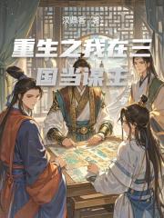 重生之我在三国当谋主 重生之我在三国当谋主