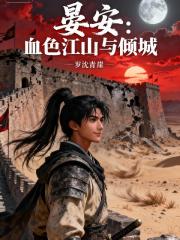 晏安：血色江山与倾城